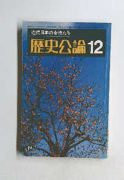 歴史公論　12