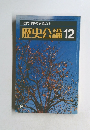 歴史公論　12