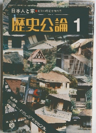 歴史公論　1