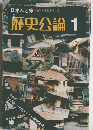 歴史公論　1