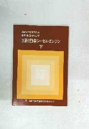 三級自動車ジーゼル・エンジン　下