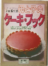 母と子のケーキブック