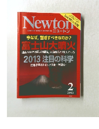 ニュートン　2013年2月号