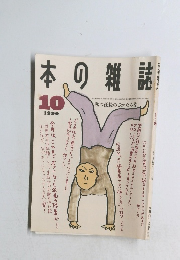 本の雑誌　1990年10月号