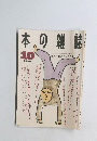 本の雑誌　1990年10月号