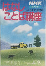 はなしことば講座 1991年4月ー9月