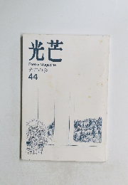 光芒PoetryMagazine光芒の会44