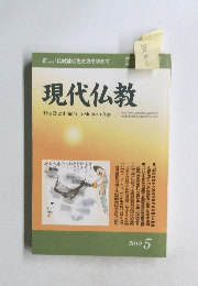 現代仏教　2010年5月号