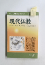 現代仏教　2010年5月号