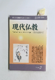 現代仏教　2010年2月号