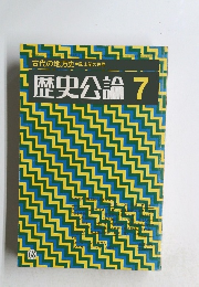 古代の地方史 ●風土記の世界 歴史公論 7