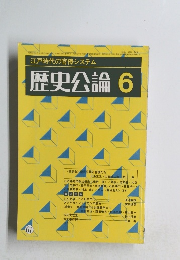 歴史公論　6