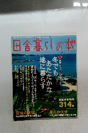 田舎暮らしの本　3月号