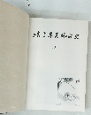 岐阜県甚金史　1984