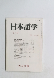 日本語学　VOL.10　1991年7月号