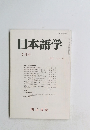 日本語学　VOL.10　1991年7月号
