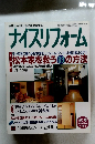 快適な住まいづくりを提案する ナイズリフォーム 1993 no 6