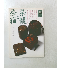 茶箱と茶籠 