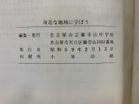 身近な地域に学ぼう　創設10周年記念
