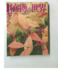 植物の世界21