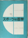 スポーツの医学
