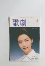 歌劇　1999年4月号
