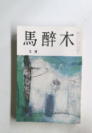 馬醉木　2002年9月号