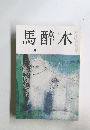 馬醉木　2002年9月号