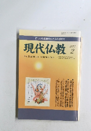 現代仏教　2011年2月号