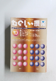 たのしい授業　2002年10月号