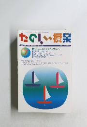たのしい授業　2001年7月号