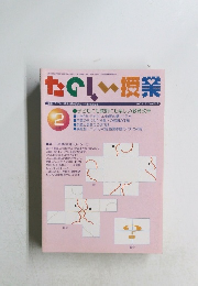 たのしい授業　2/2002