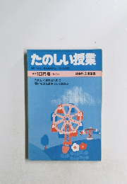 たのしい授業　10/1984