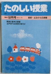 たのしい授業　9/1984