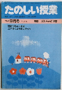 たのしい授業　9/1984