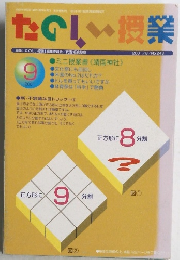 たのしい授業　9/2001