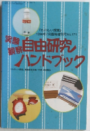 自由研究ハンドブック