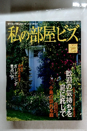 私の部屋ビズ 1999 早春号 No.41