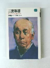 二宮尊徳 世のため人のために働き学んだ人