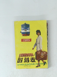 全国鉄路旅客列附刻表 1985