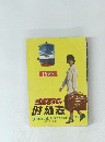 全国鉄路旅客列附刻表 1985