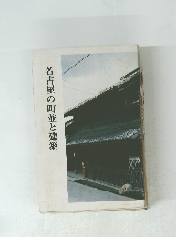 名古屋の町並と建築