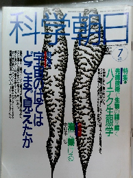 料学朝日　1993年7月号