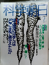 料学朝日　1993年7月号