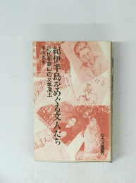 紀伊半島をめぐる文人たち