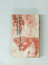 紀伊半島をめぐる文人たち