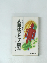 人間はアミノ酸だ