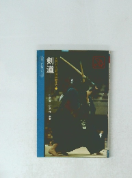 剣道