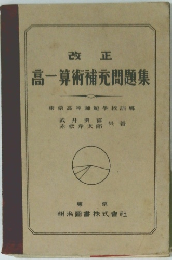 高一算術補充問題集