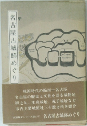 名古屋古城跡めぐり